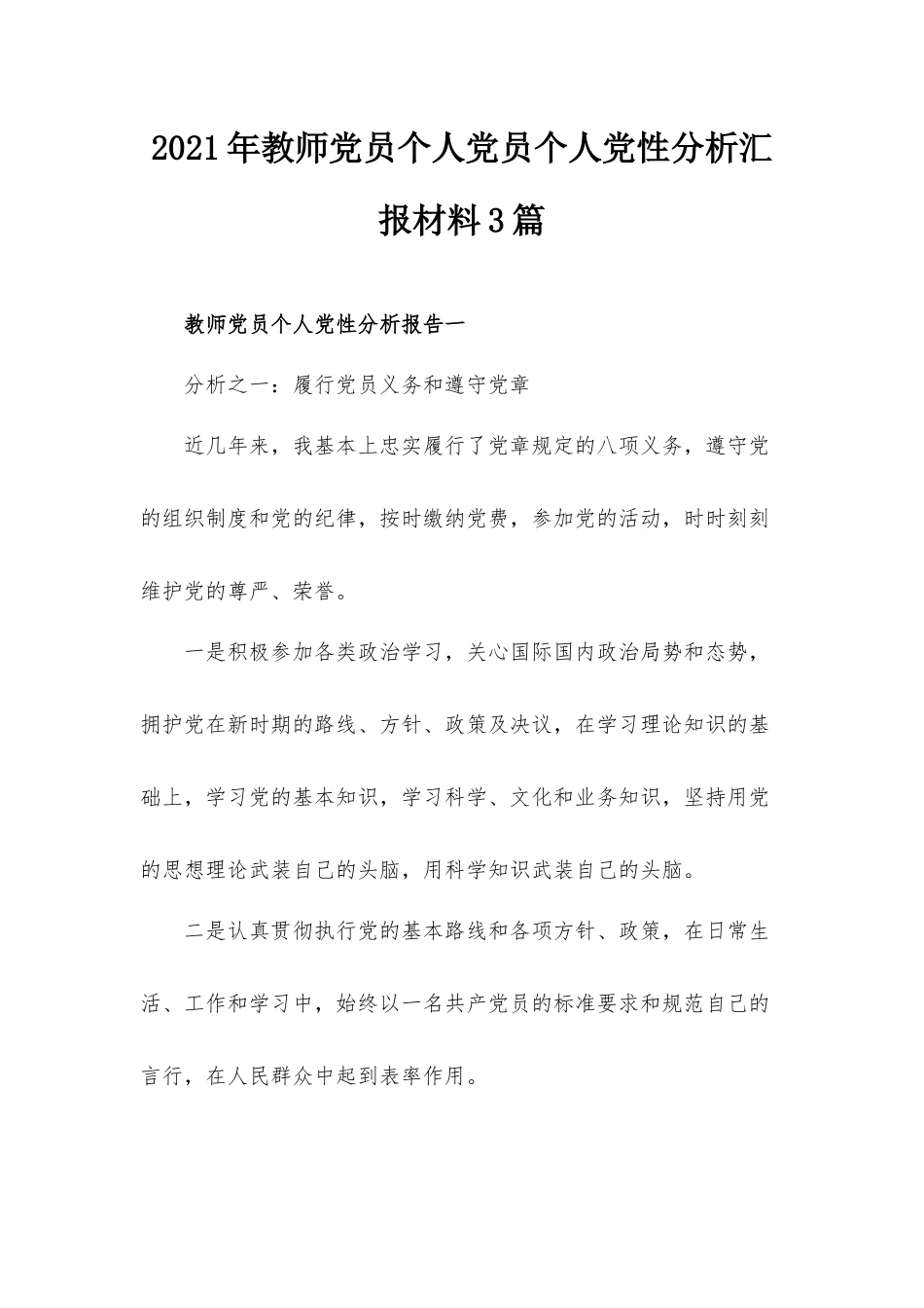 2021年教师党员个人党员个人党性分析汇报材料3篇.docx_第1页