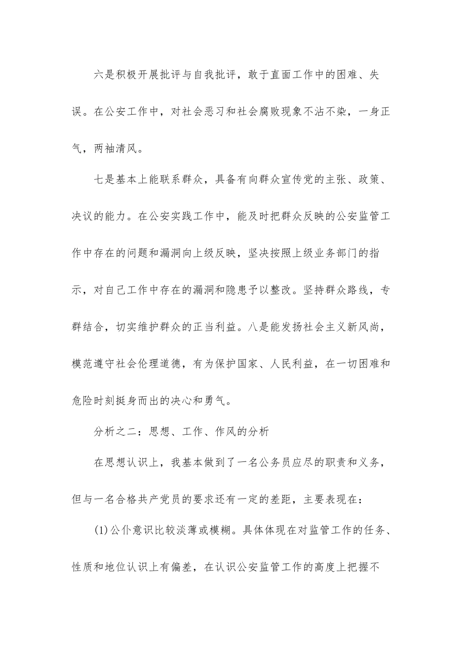 2021年教师党员个人党员个人党性分析汇报材料3篇.docx_第3页
