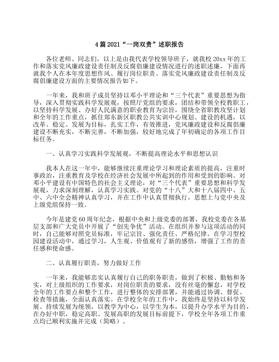 4篇2021“一岗双责”述职报告.docx_第1页