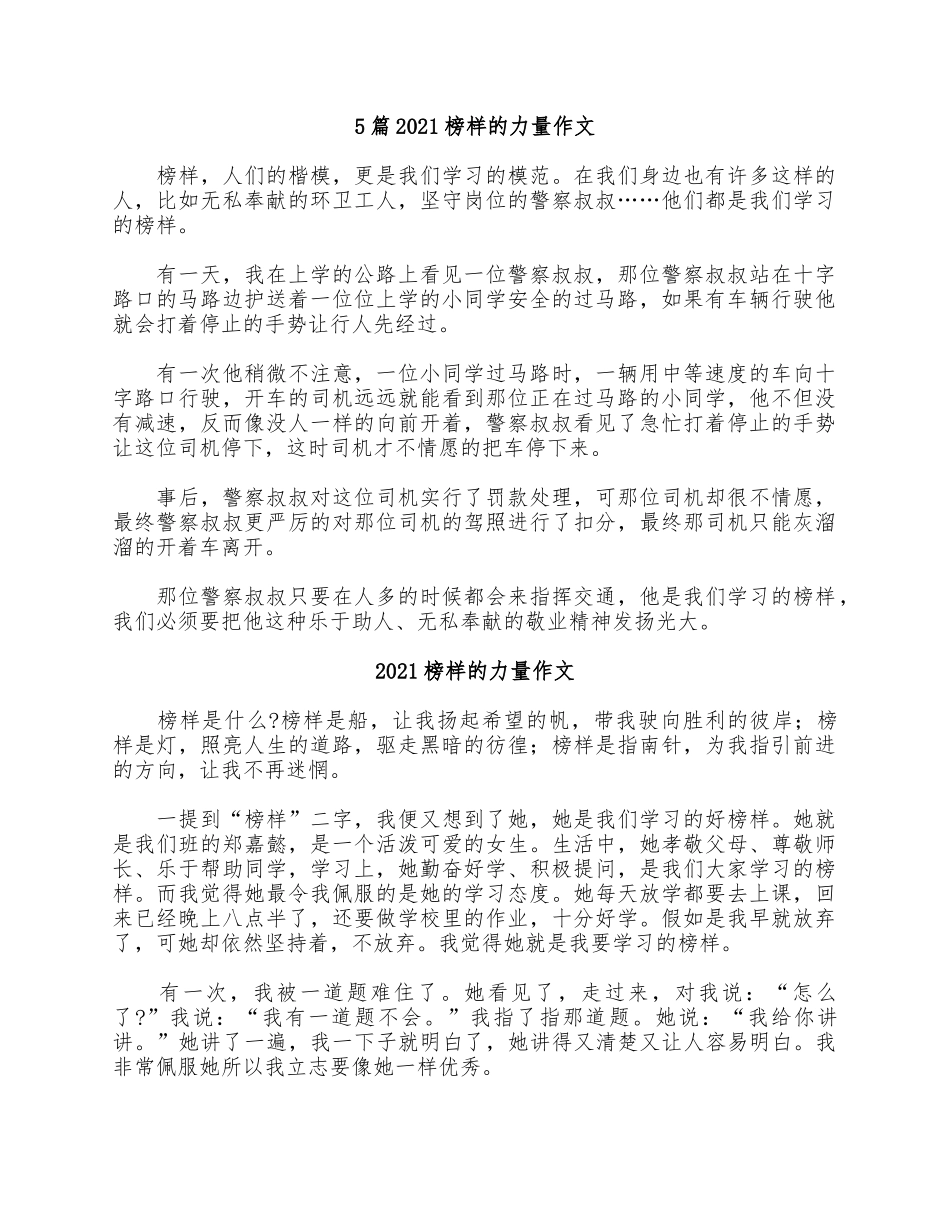 5篇2021榜样的力量作文.docx_第1页