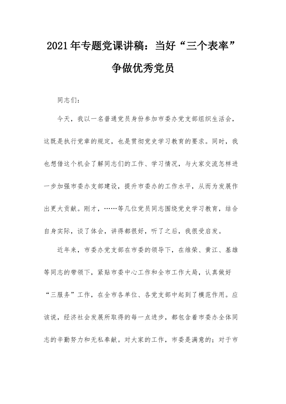2021年专题党课讲稿：当好“三个表率” 争做优秀党员.docx_第1页