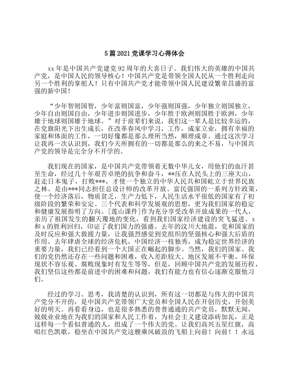 5篇2021党课学习心得体会.docx_第1页