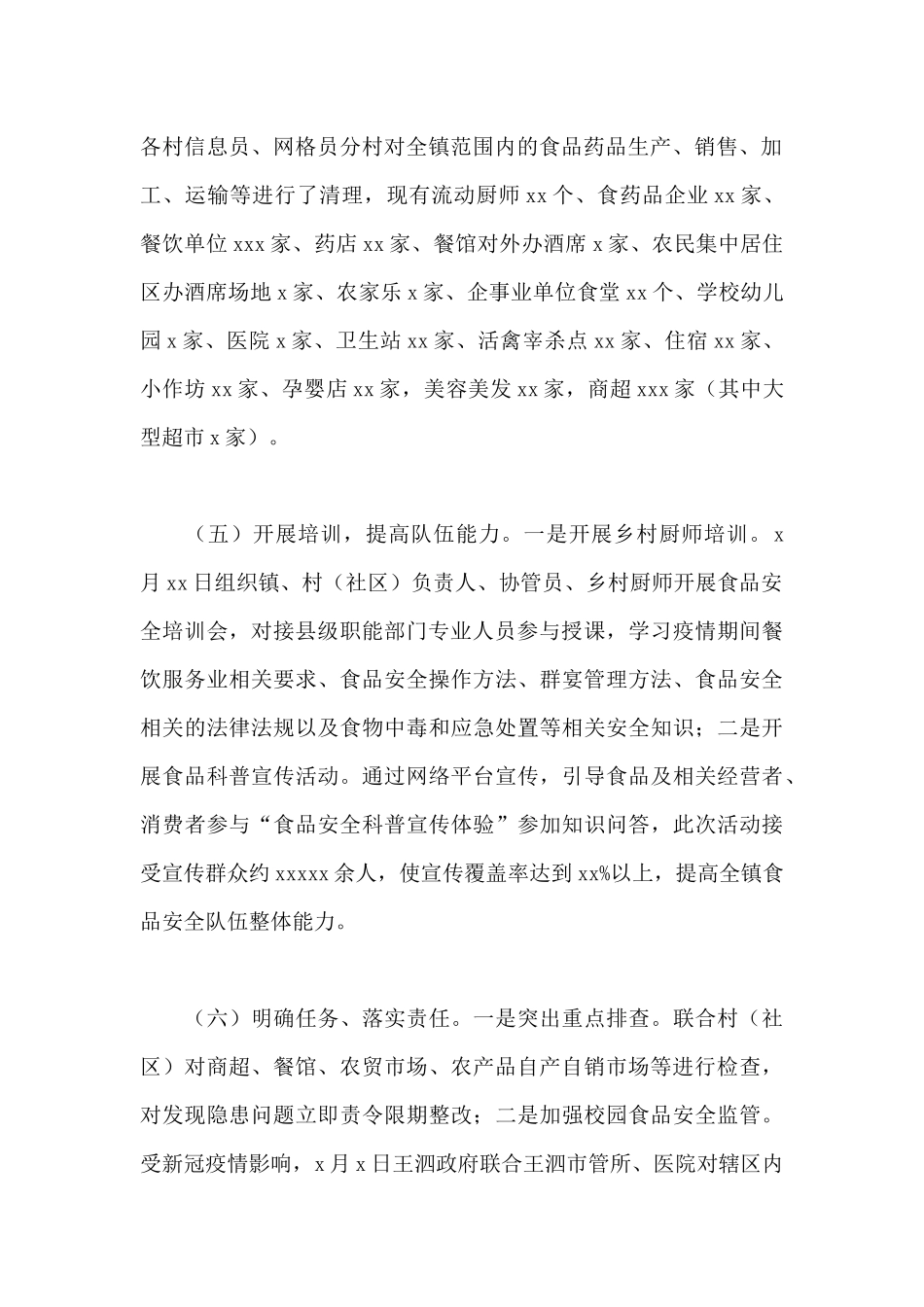 乡镇2021年上半年食品安全工作总结.docx_第2页