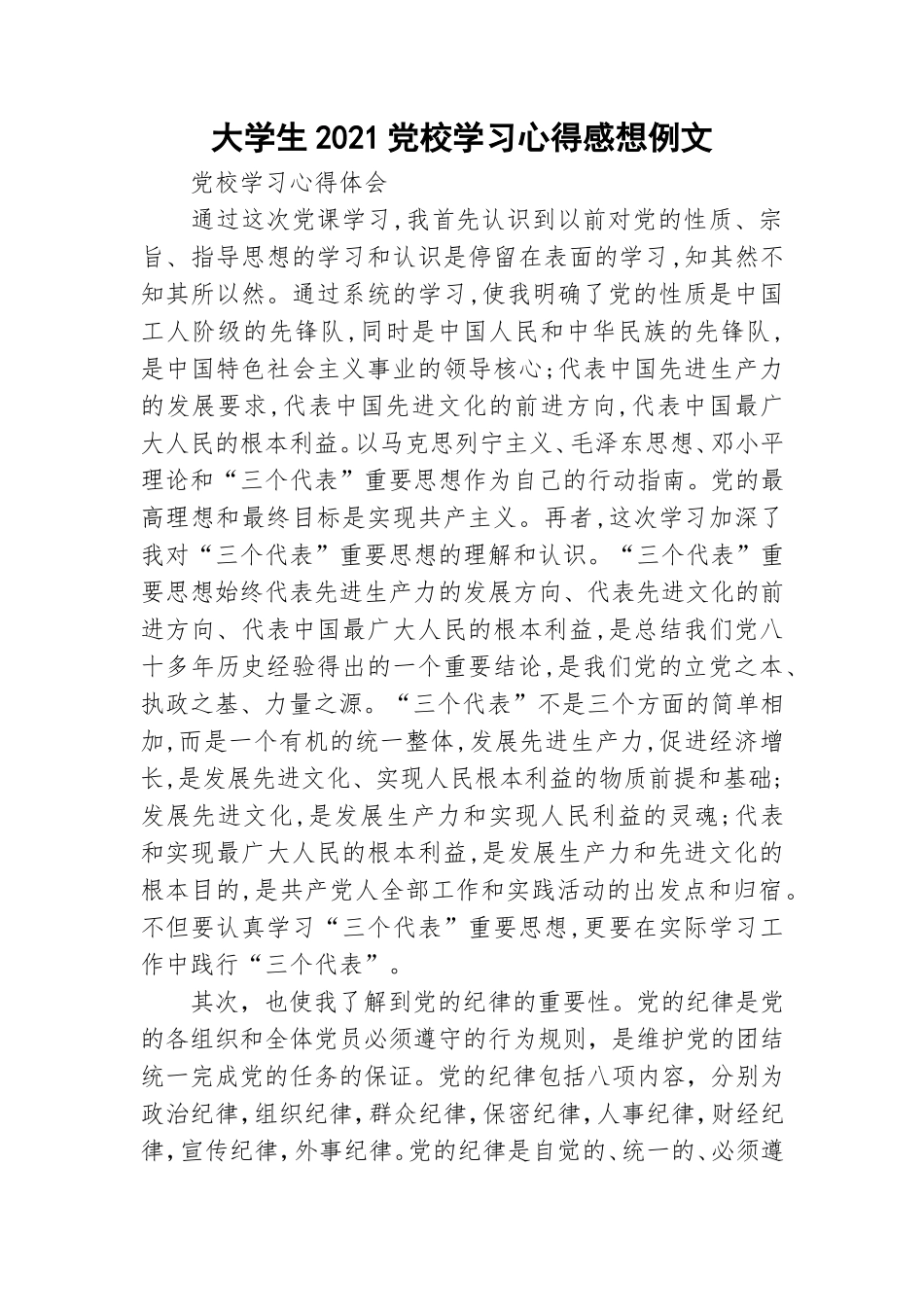 大学生2021党校学习心得感想例文.doc_第1页