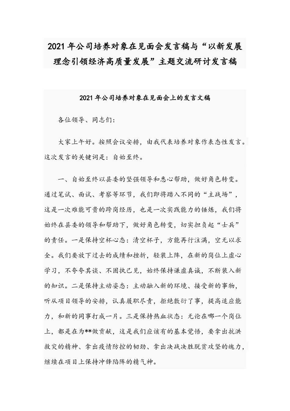 2021年公司培养对象在见面会发言稿与“以新发展理念引领经济高质量发展”主题交流研讨发言稿.docx_第1页