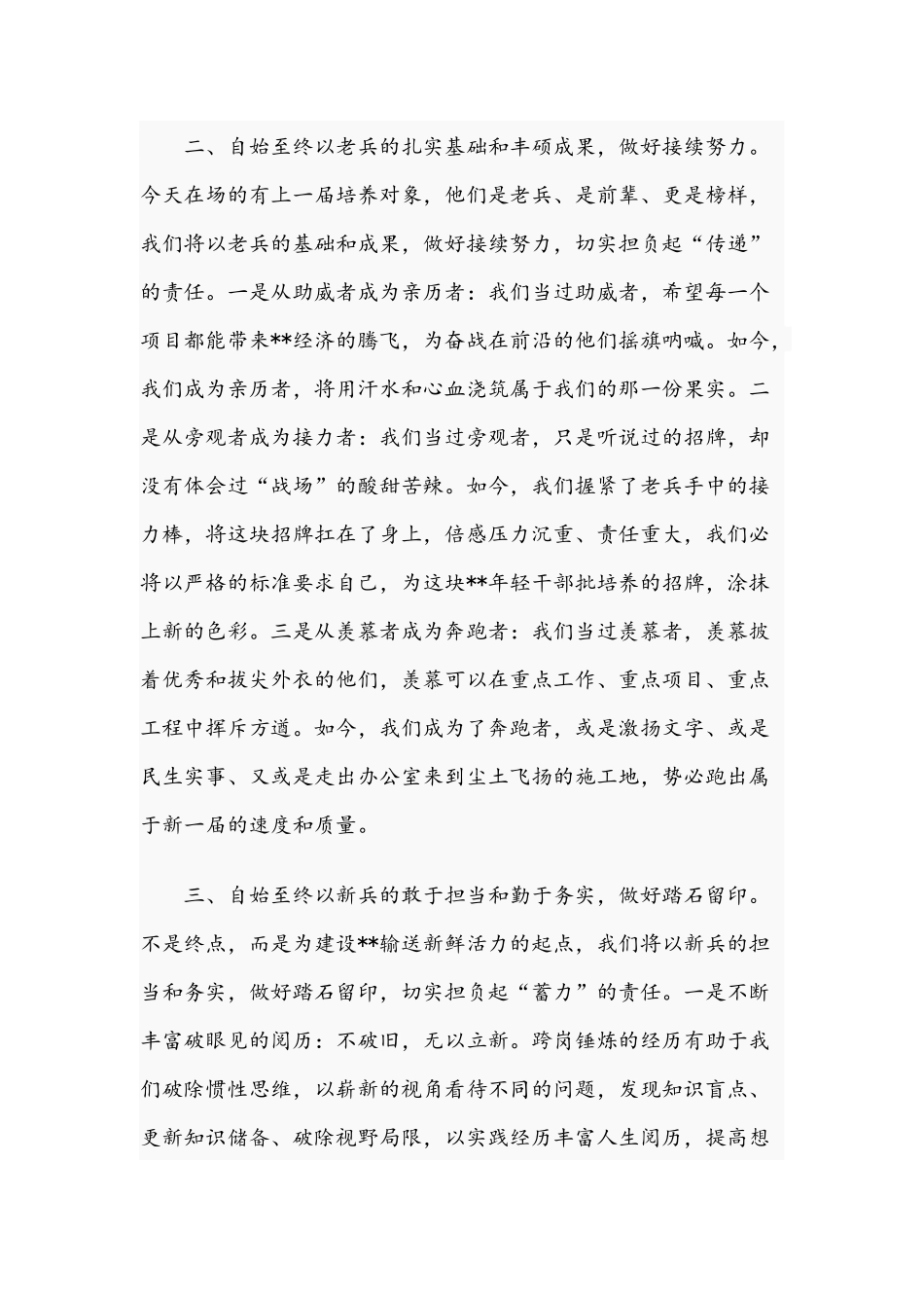 2021年公司培养对象在见面会发言稿与“以新发展理念引领经济高质量发展”主题交流研讨发言稿.docx_第2页