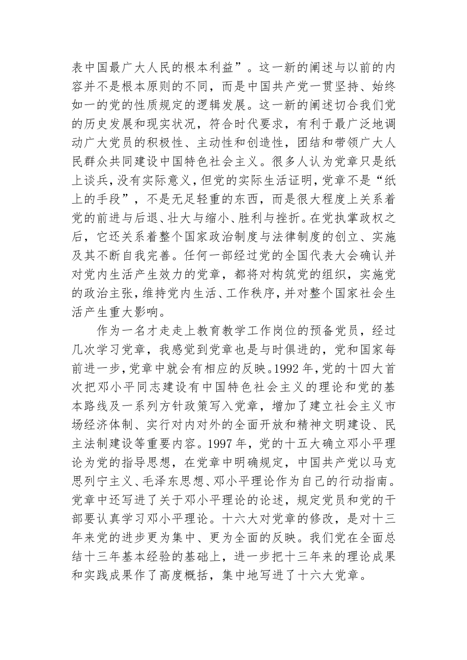 党章学习心得体会合集.doc_第3页