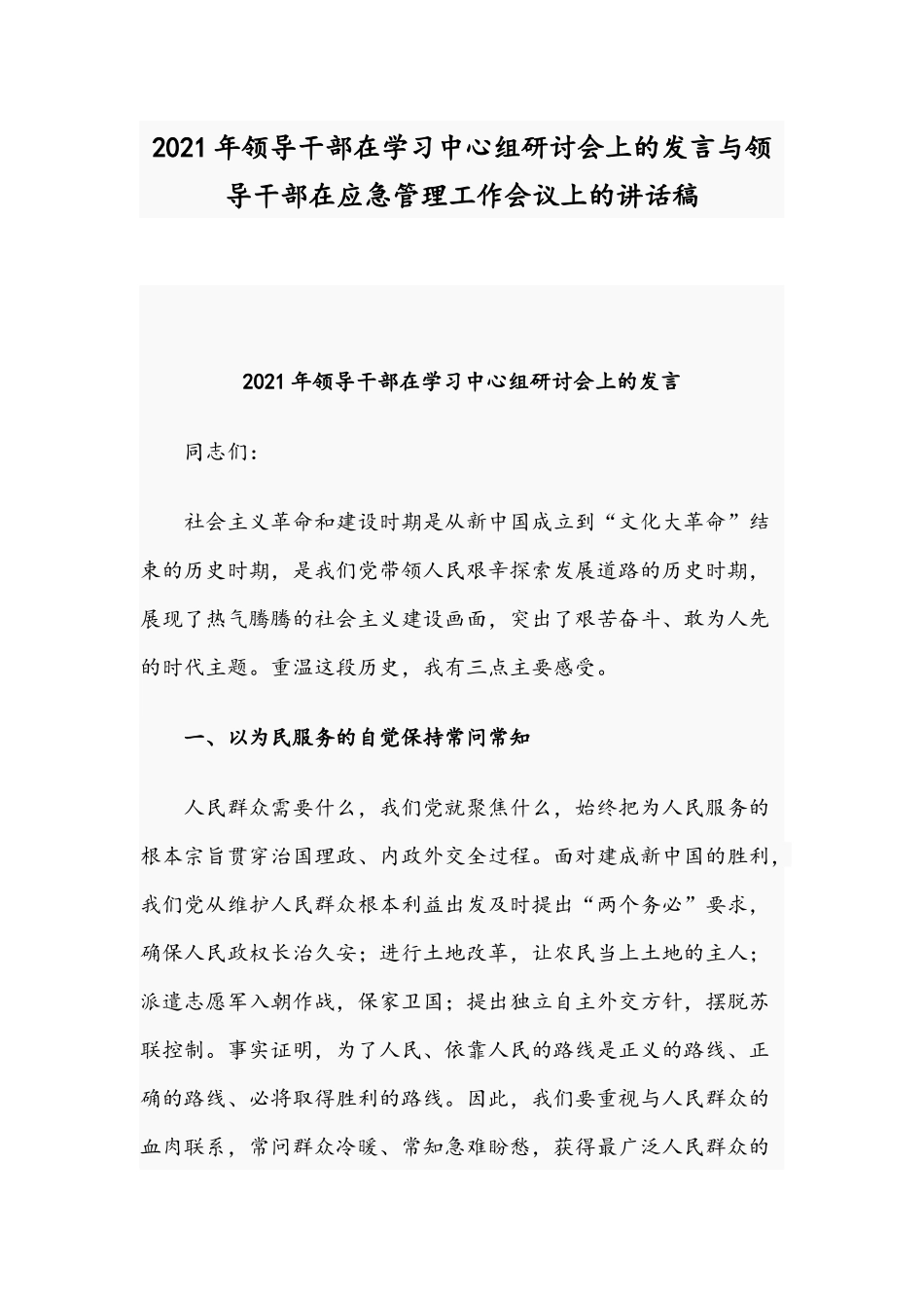2021年领导干部在学习中心组研讨会上的发言与领导干部在应急管理工作会议上的讲话稿.docx_第1页