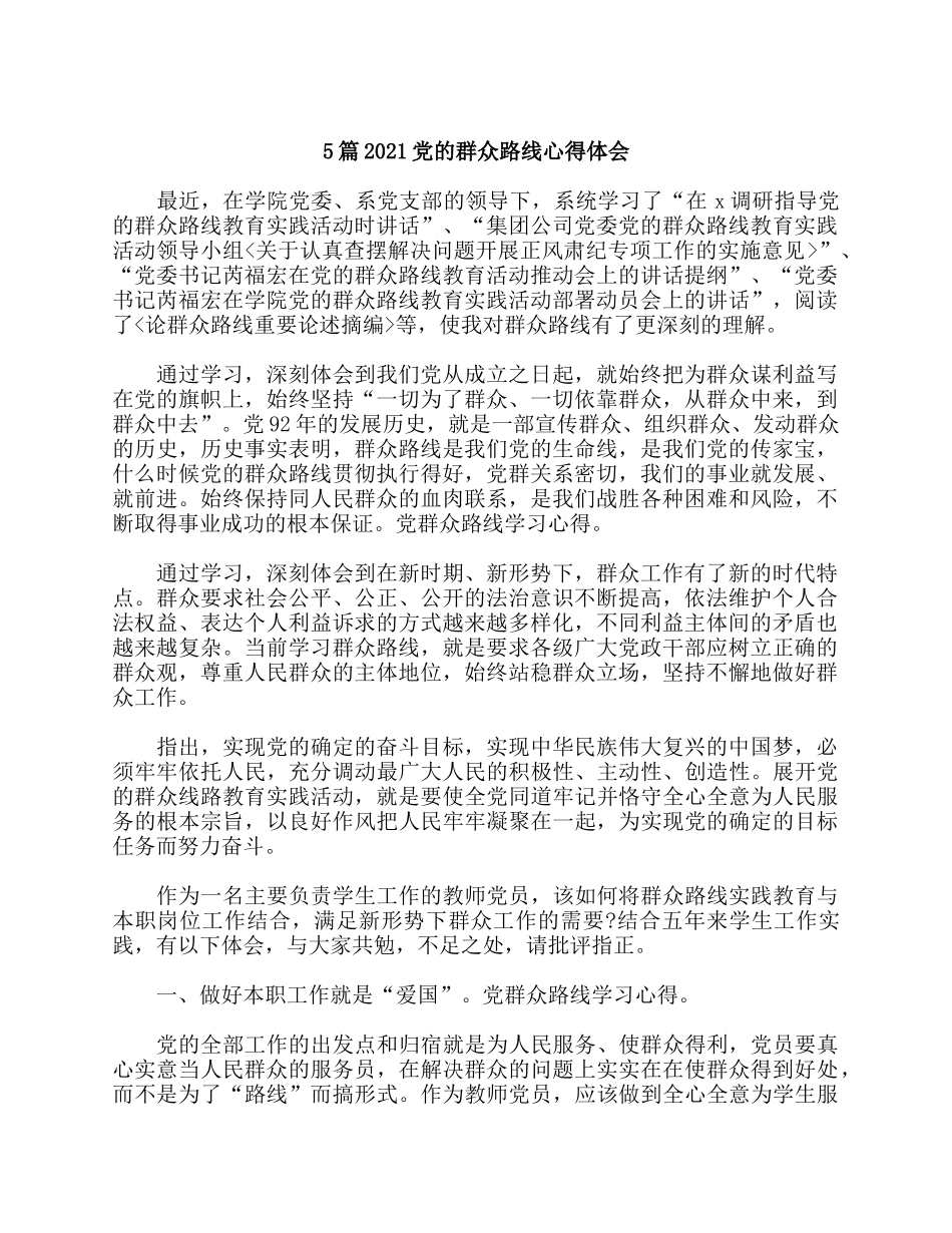 5篇2021党的群众路线心得体会.docx_第1页