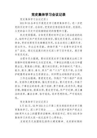 党史集体学习会议记录.doc