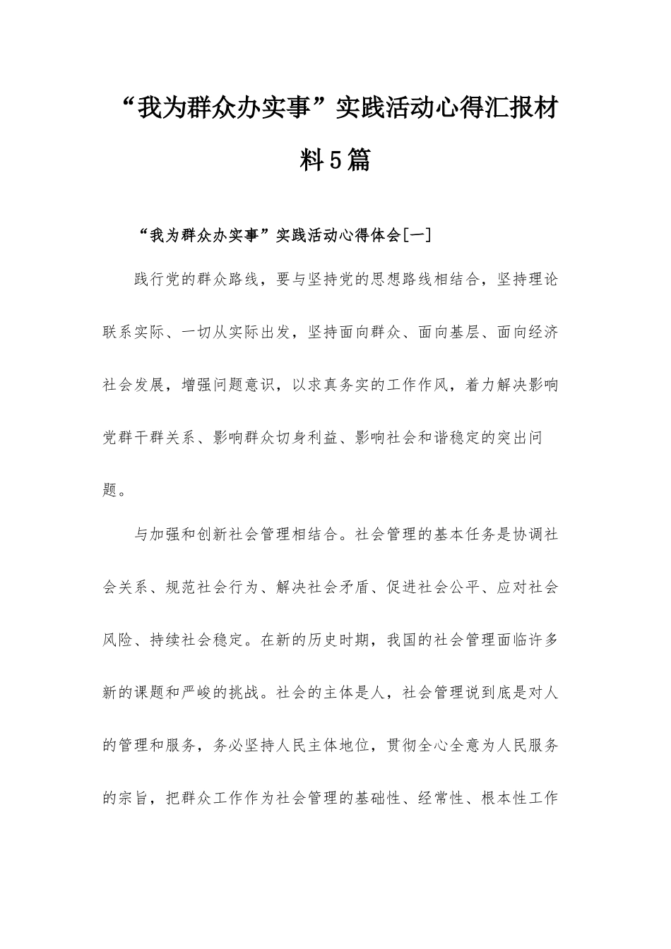 “我为群众办实事”实践活动心得汇报材料5篇.docx_第1页