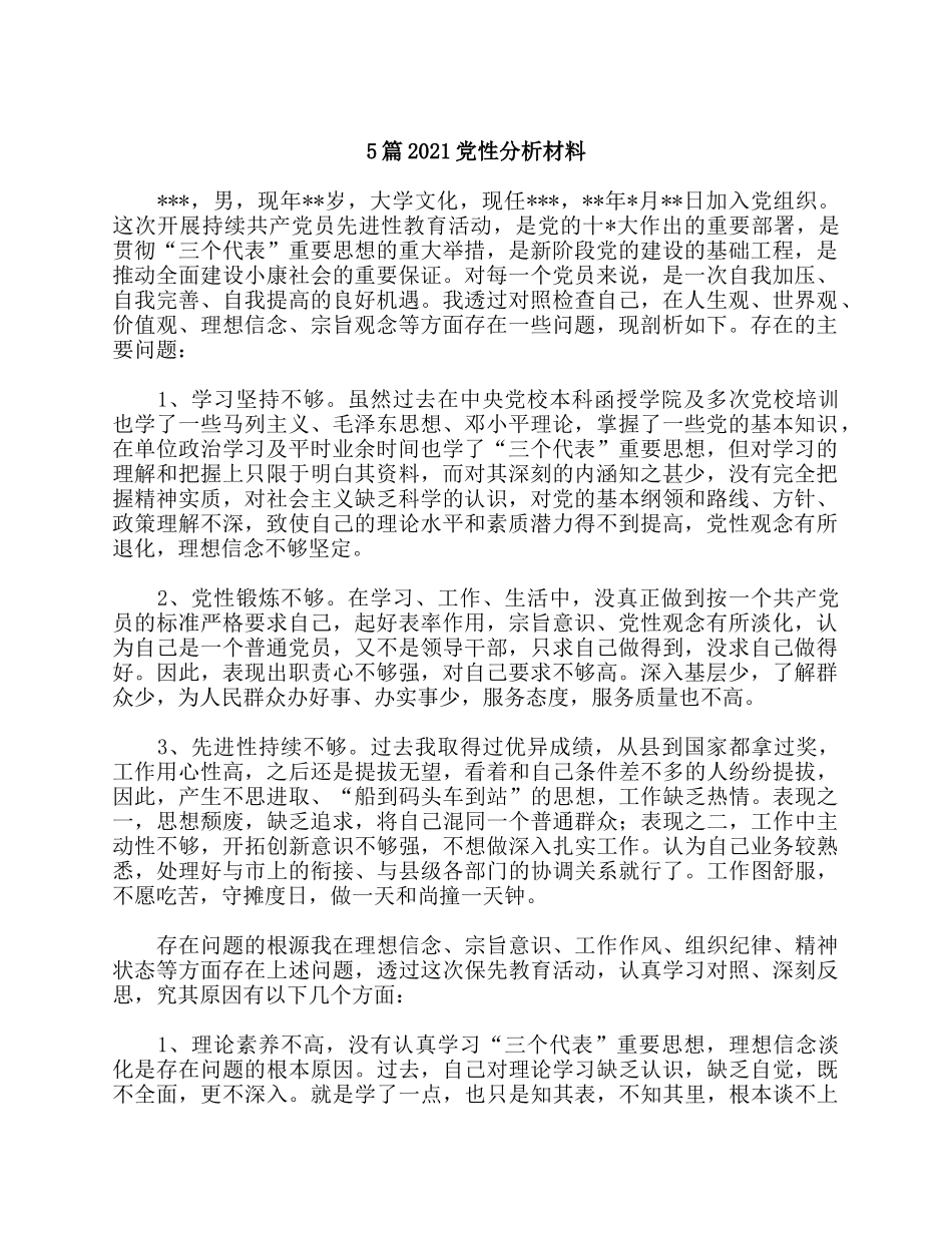 5篇2021党性分析材料.docx_第1页