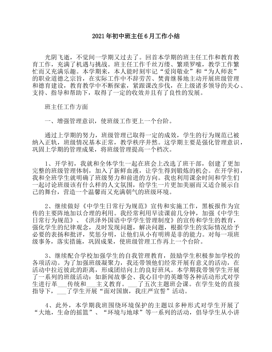 2021年初中班主任6月工作小结.docx_第1页