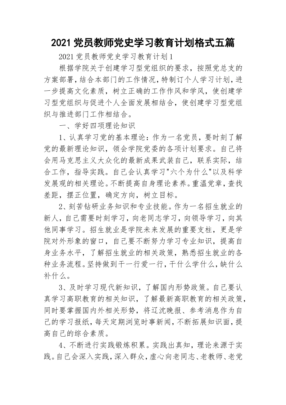 2021党员教师党史学习教育计划格式五篇.doc_第1页