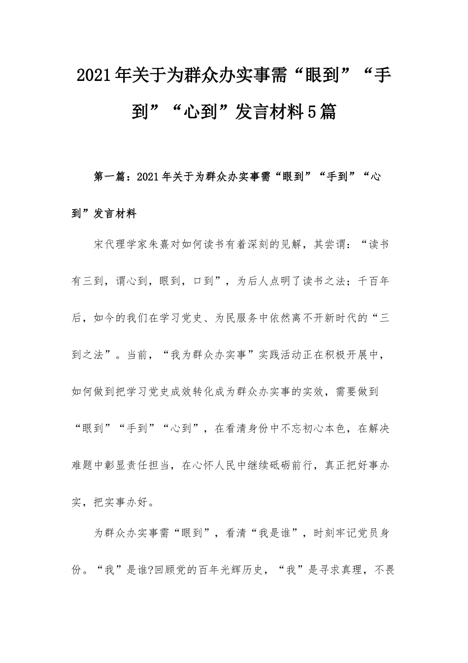 2021年关于为群众办实事需“眼到”“手到”“心到”发言材料5篇.docx_第1页