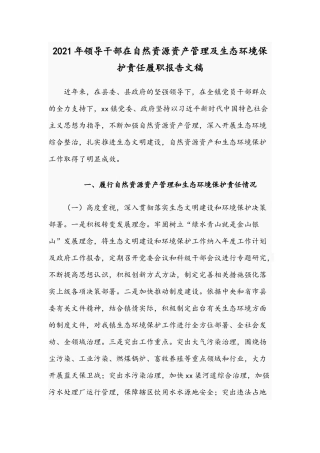 2021年领导干部在自然资源资产管理及生态环境保护责任履职报告文稿.docx