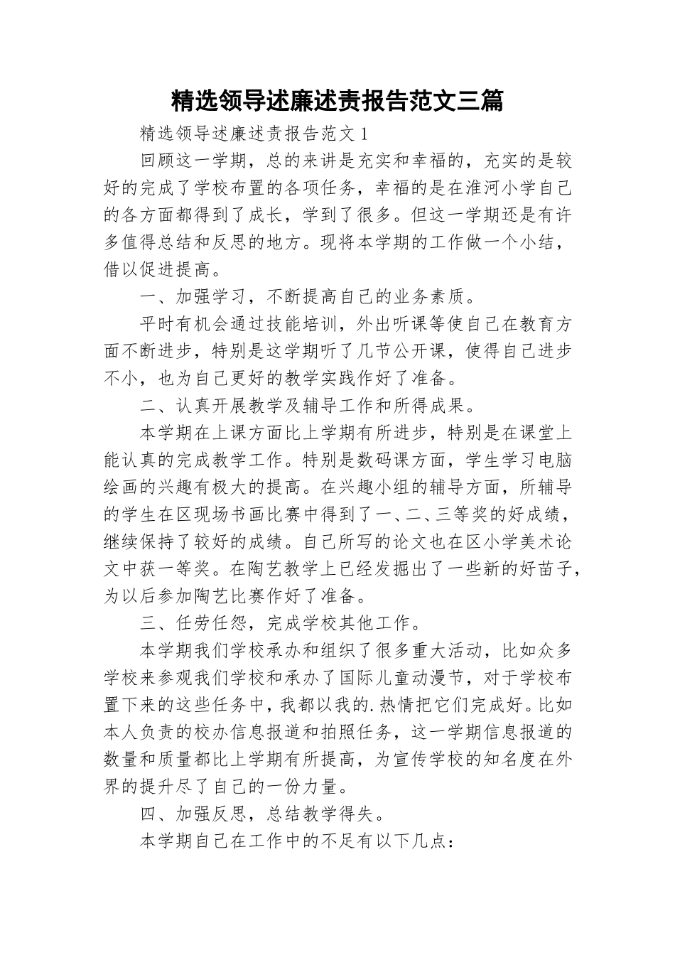 精选领导述廉述责报告范文三篇.doc_第1页