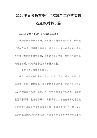 2021年义务教育学生“双减”工作落实情况汇报材料3篇.docx