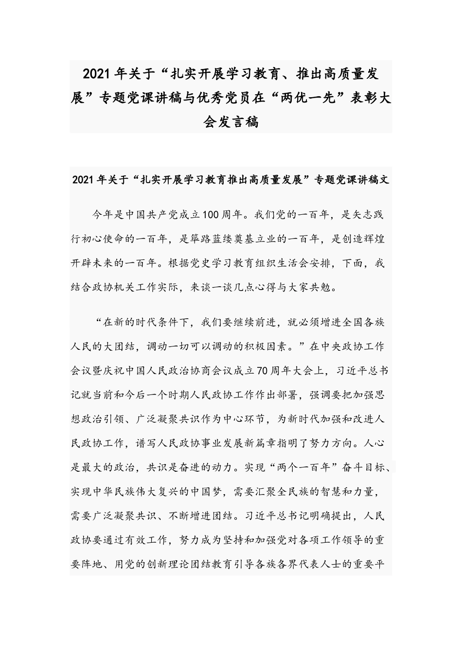 2021年关于“扎实开展学习教育、推出高质量发展”专题党课讲稿与优秀党员在“两优一先”表彰大会发言稿.docx_第1页