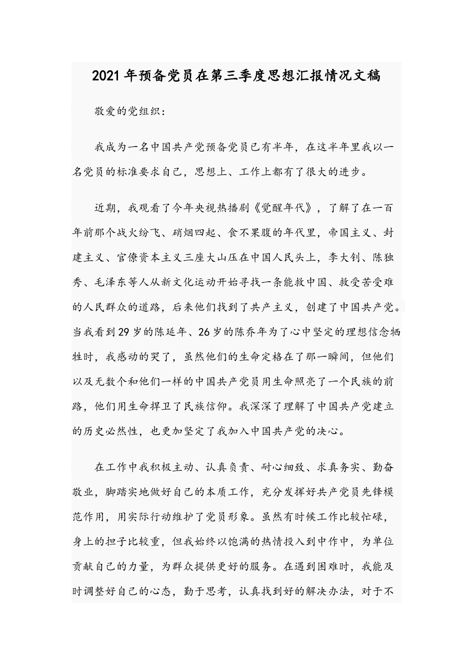 2021年预备党员在第三季度思想汇报情况文稿.docx_第1页
