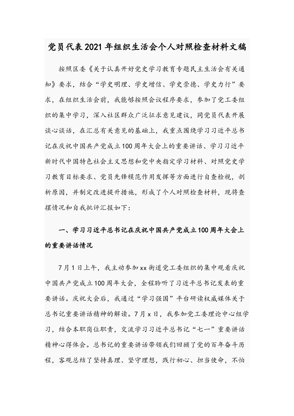 党员代表2021年组织生活会个人对照检查材料文稿.docx_第1页