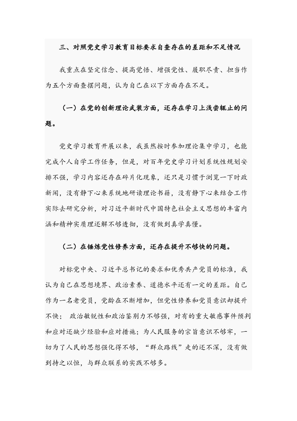 党员代表2021年组织生活会个人对照检查材料文稿.docx_第3页