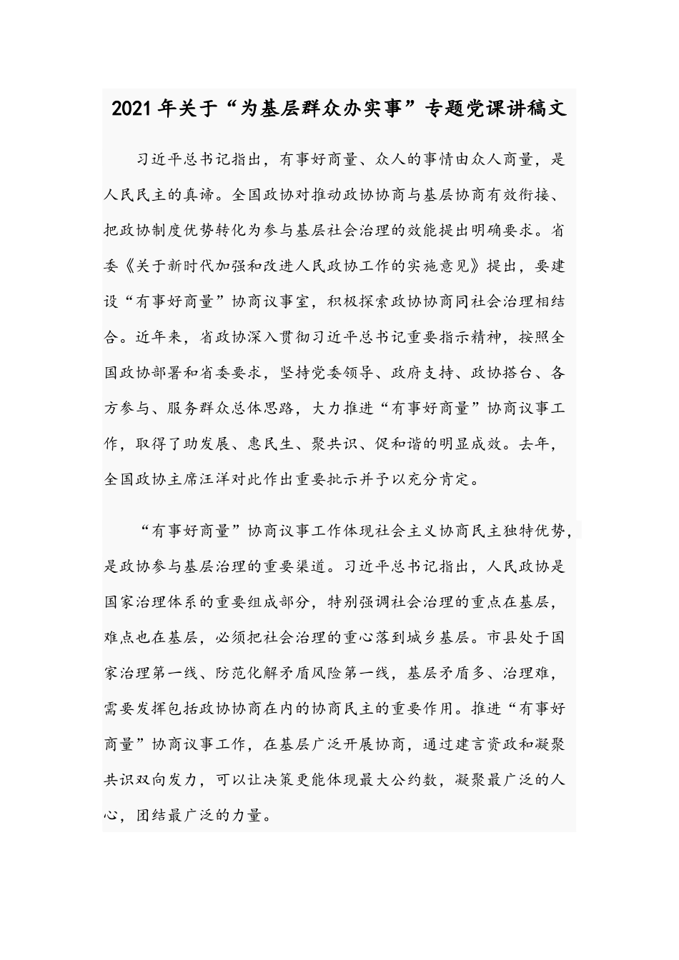 2021年关于“为基层群众办实事”专题党课讲稿文.docx_第1页