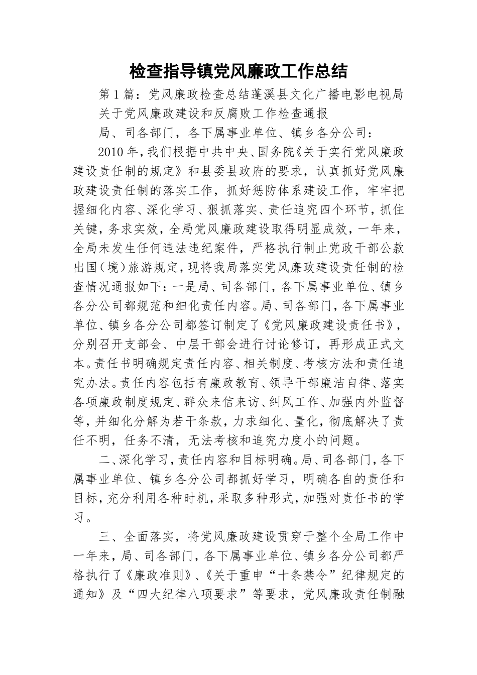 检查指导镇党风廉政工作总结.doc_第1页