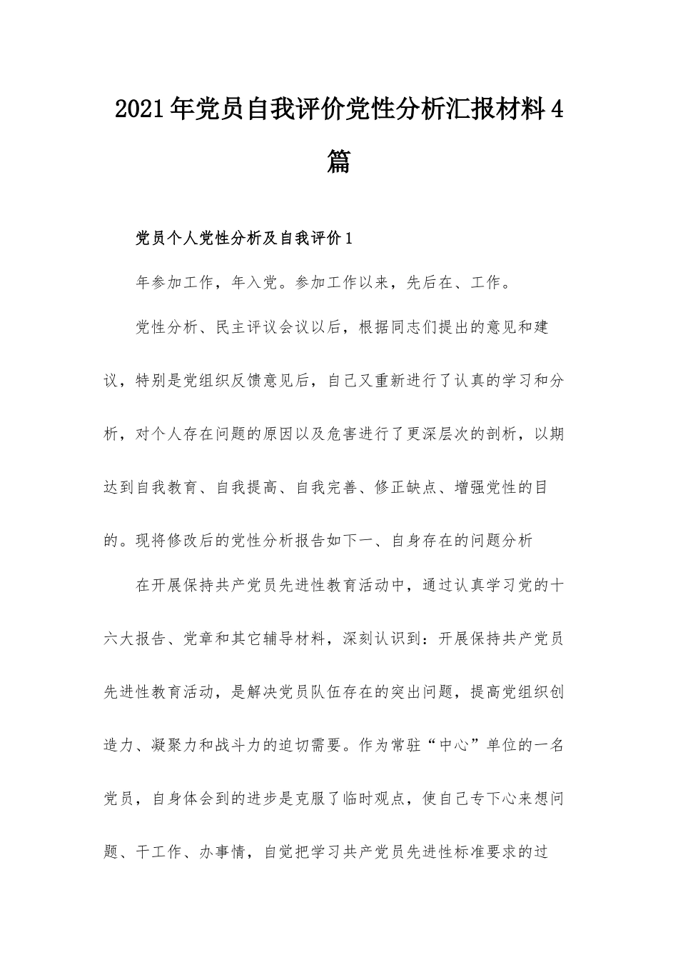 2021年党员自我评价党性分析汇报材料4篇.docx_第1页
