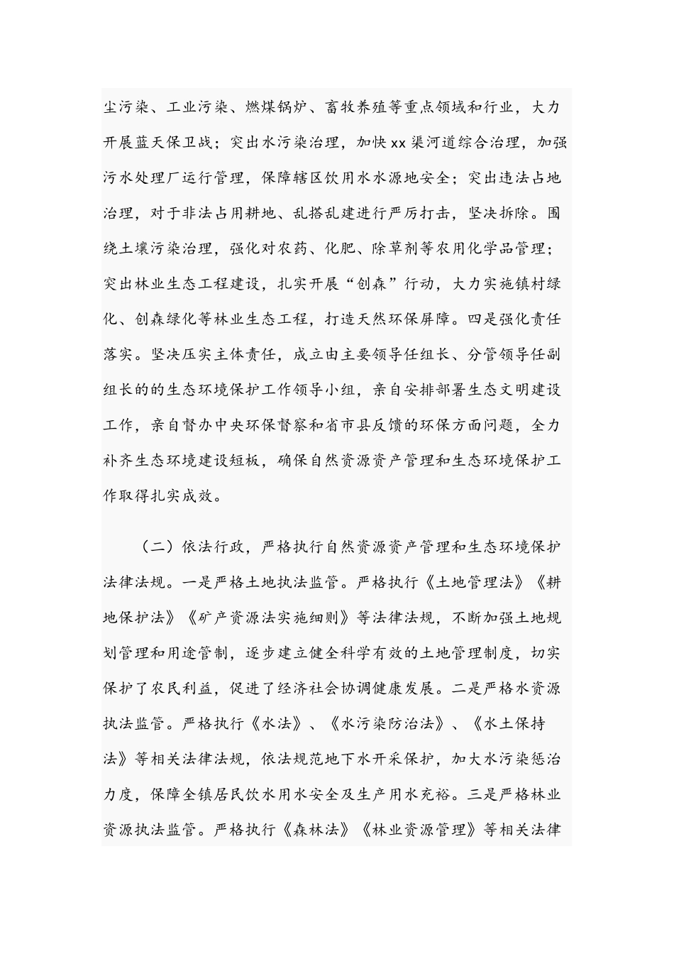 2021年领导干部在自然资源资产管理及生态环境保护责任履职报告与解决党建工作推动层层递减调研报告稿.docx_第2页