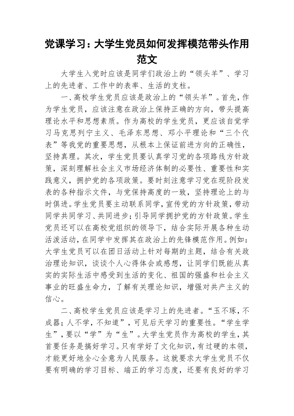 党课学习：大学生党员如何发挥模范带头作用范文.doc_第1页