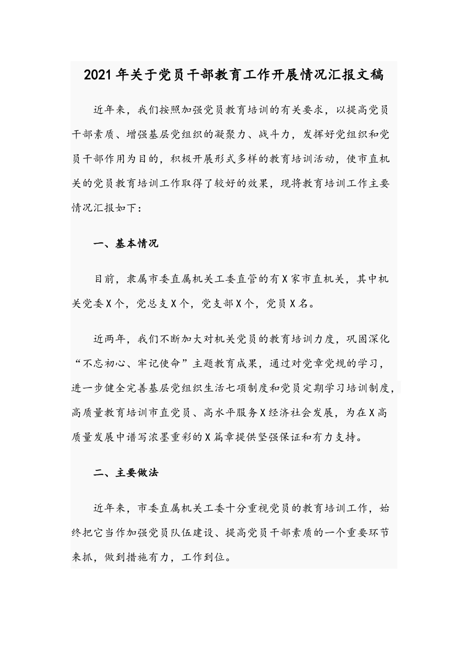 2021年关于党员干部教育工作开展情况汇报文稿.docx_第1页
