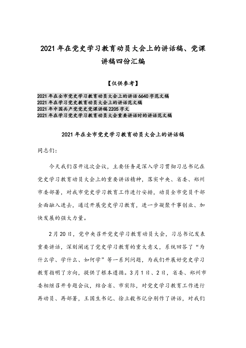2021年在党史学习教育动员大会上的讲话稿、党课讲稿四份汇编.docx_第1页