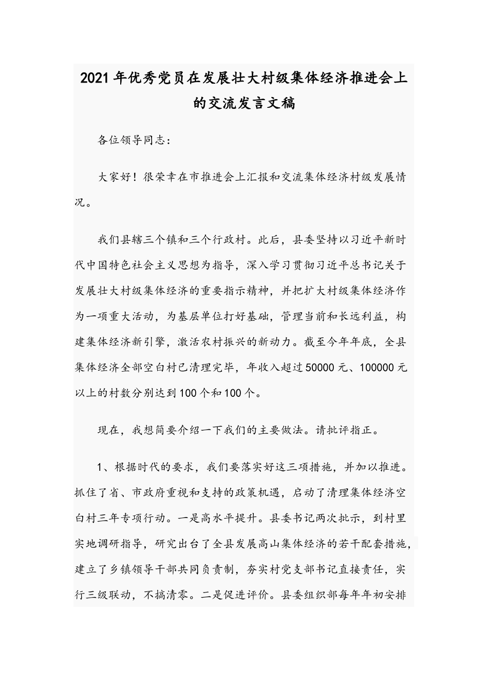 2021年优秀党员在发展壮大村级集体经济推进会上的交流发言文稿.docx_第1页