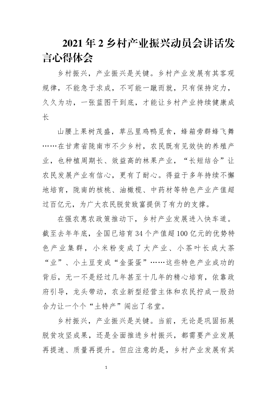2021年2乡村产业振兴动员会讲话发言心得体会.docx_第1页