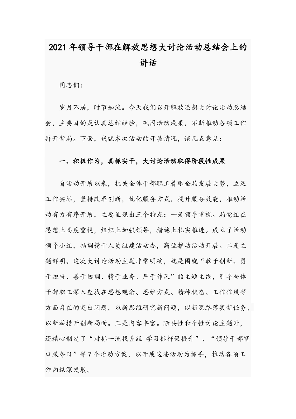 2021年领导干部在解放思想大讨论活动总结会上的讲话.docx_第1页
