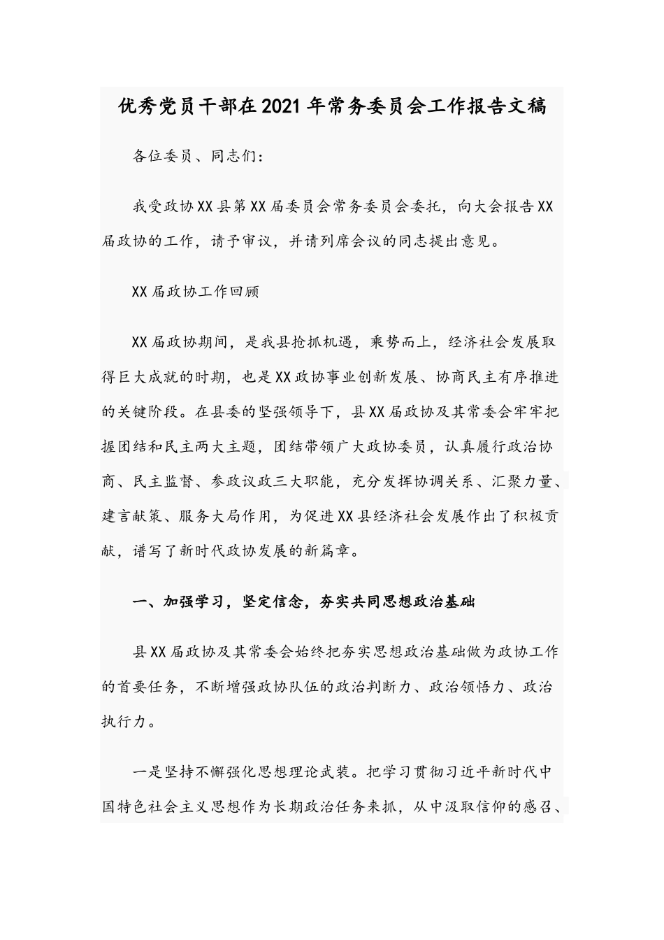 优秀党员干部在2021年常务委员会工作报告文稿.docx_第1页