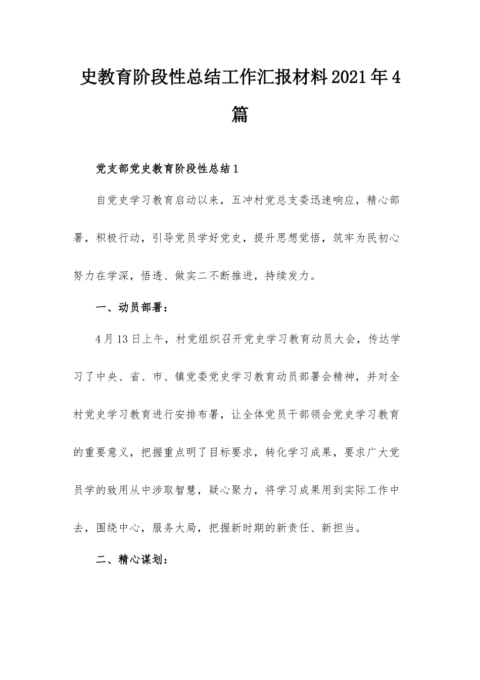 史教育阶段性总结工作汇报材料2021年4篇.docx_第1页