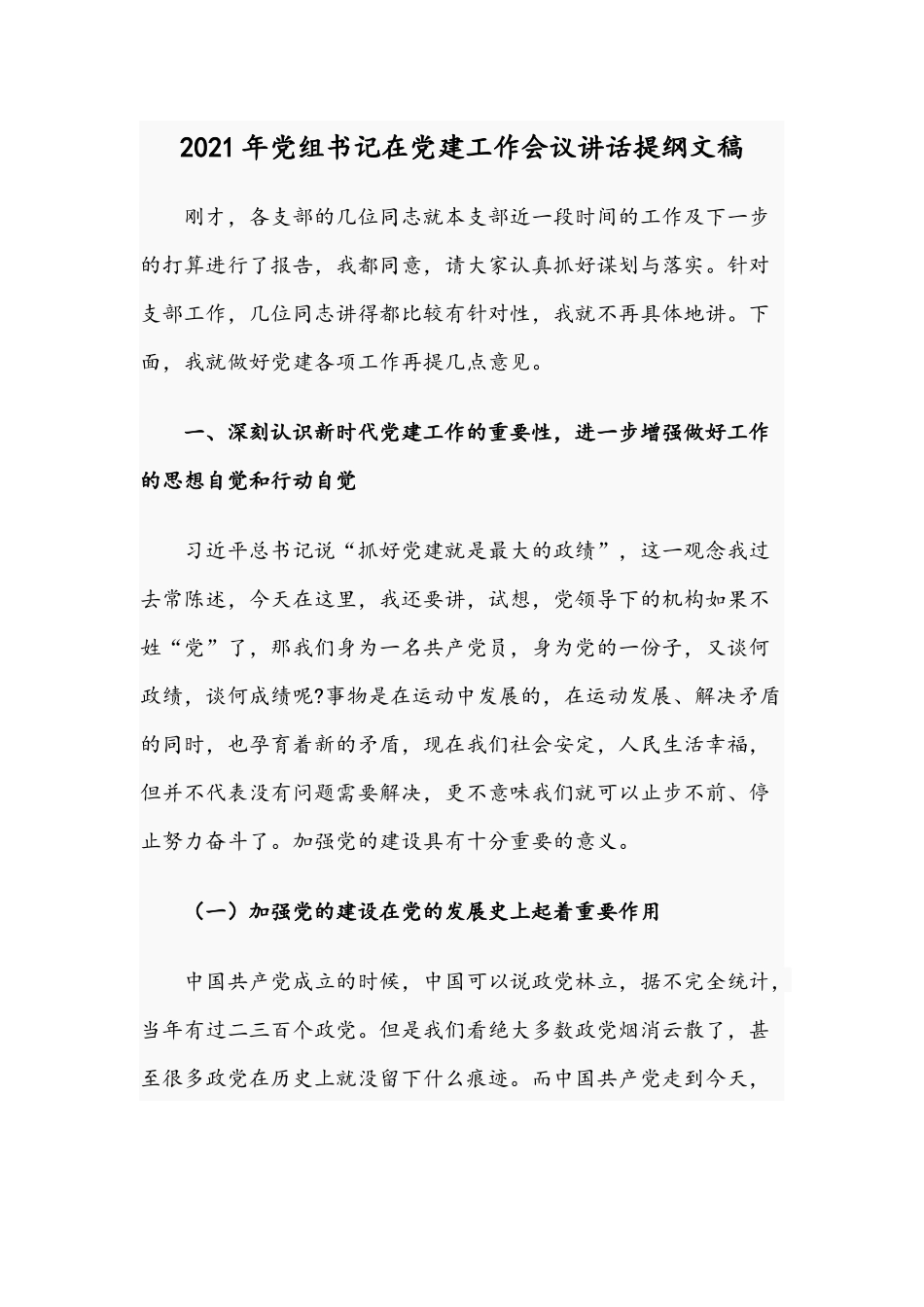 2021年党组书记在党建工作会议讲话提纲文稿.docx_第1页
