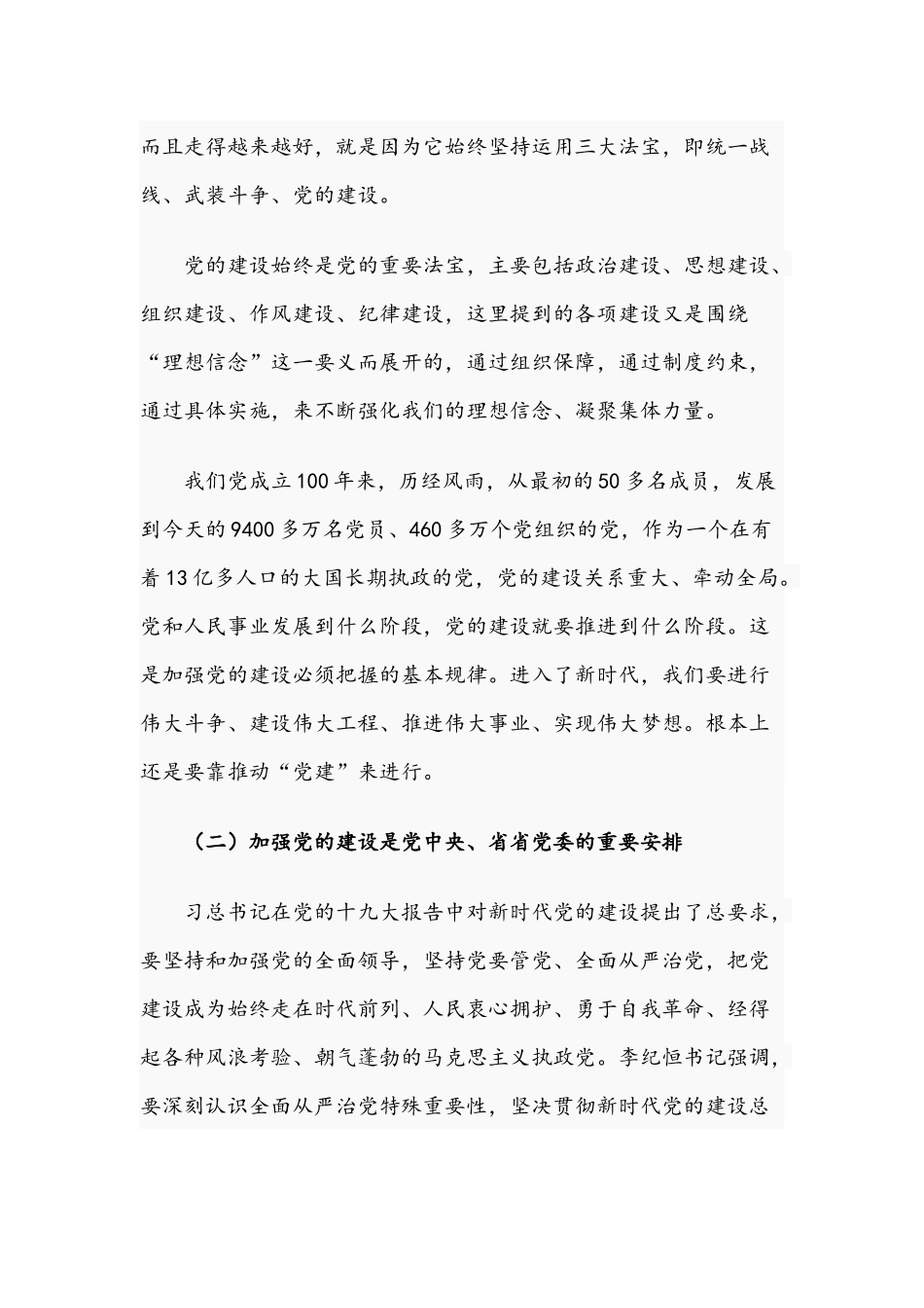 2021年党组书记在党建工作会议讲话提纲文稿.docx_第2页