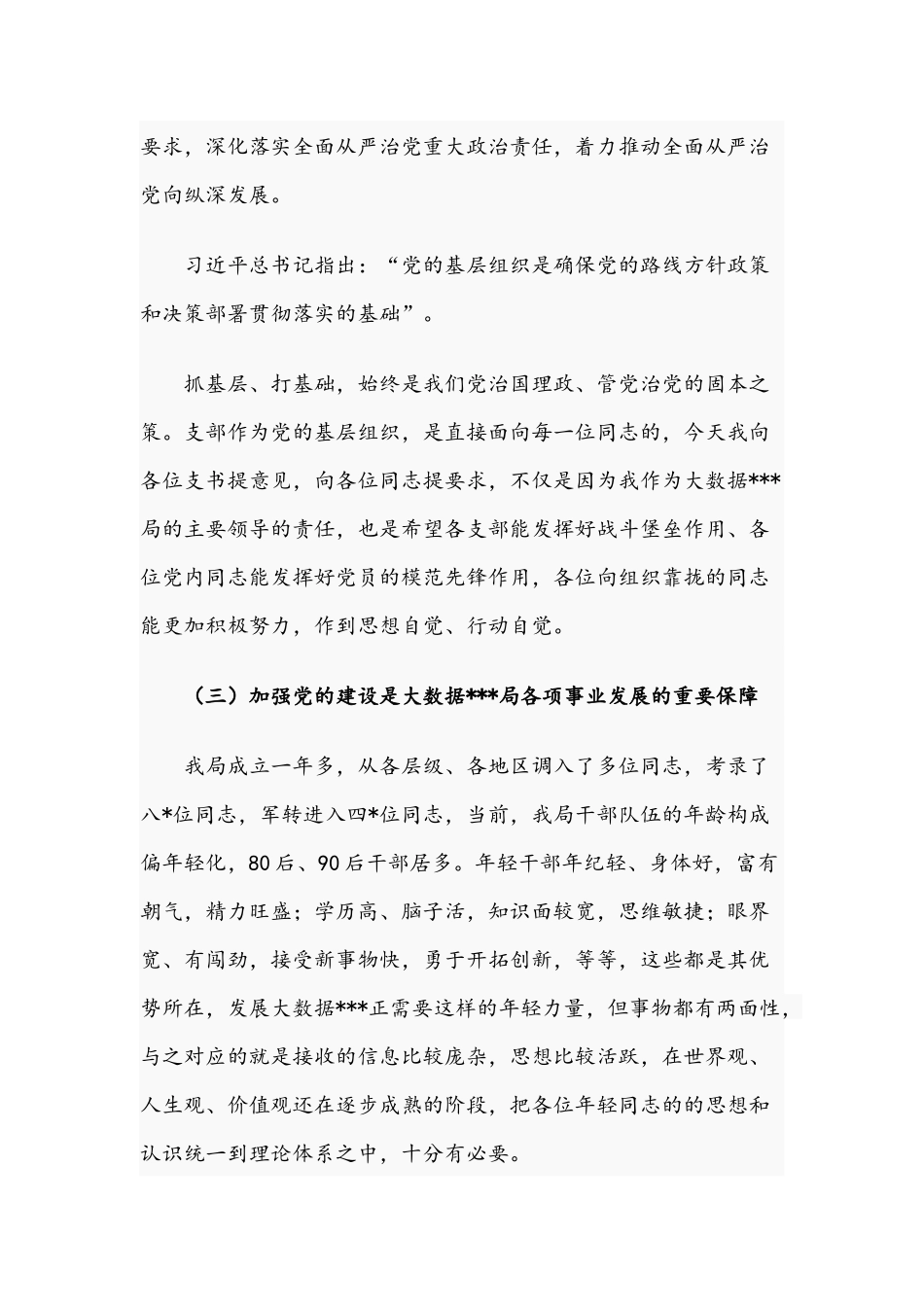 2021年党组书记在党建工作会议讲话提纲文稿.docx_第3页