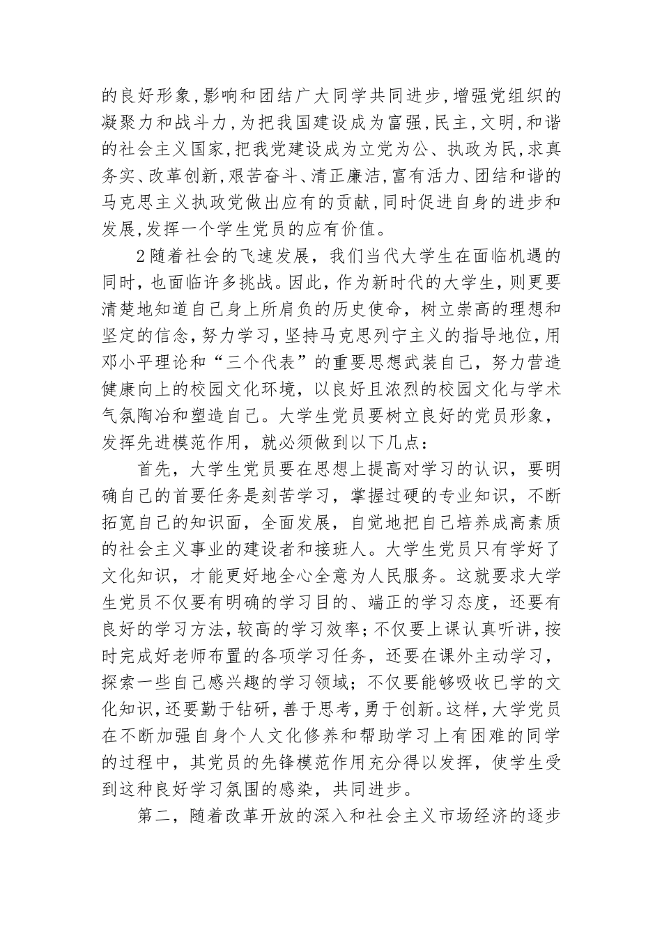 学生党员如何发挥先锋模范作用最新总结范文.doc_第2页