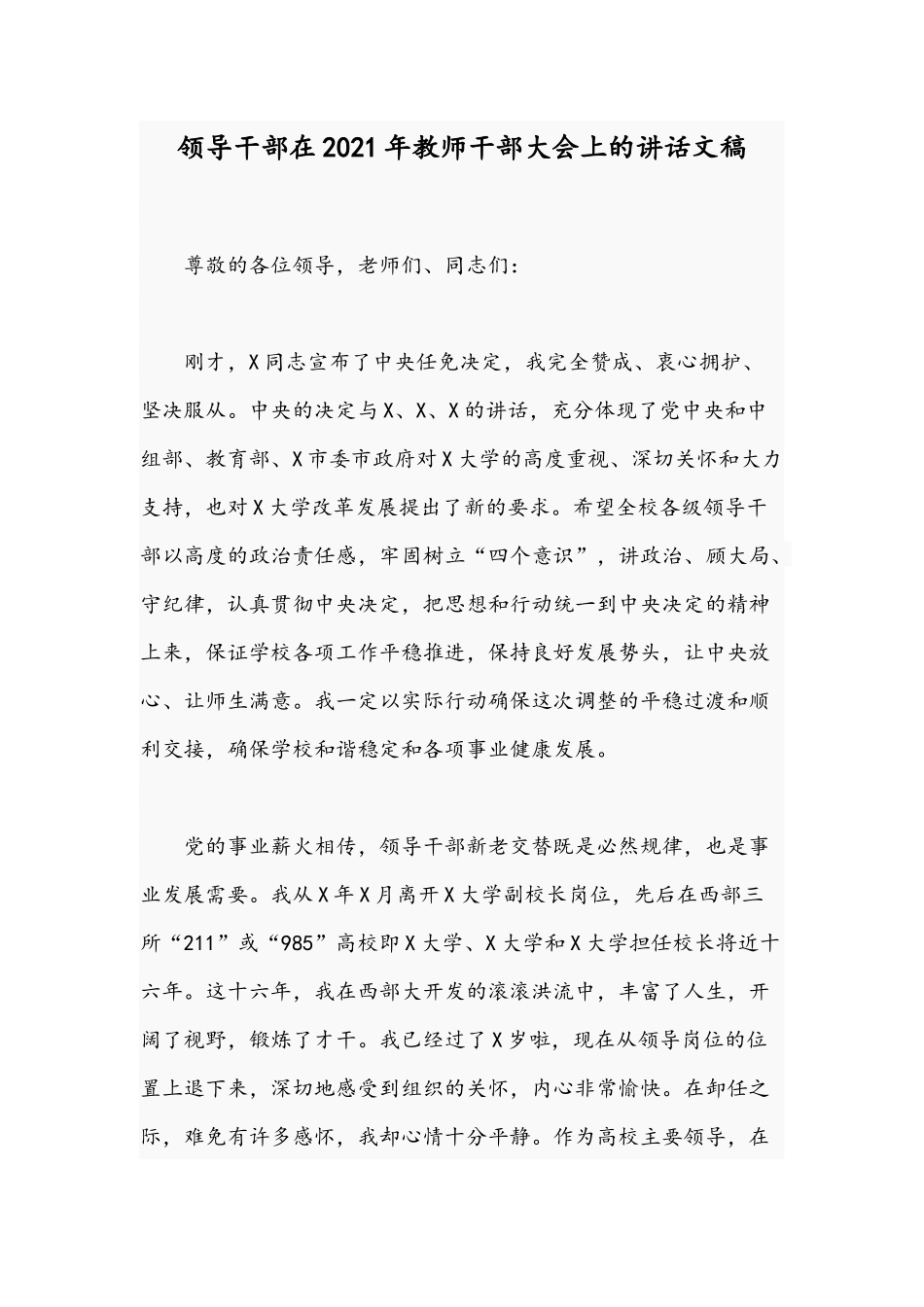 领导干部在2021年教师干部大会上的讲话文稿.docx_第1页