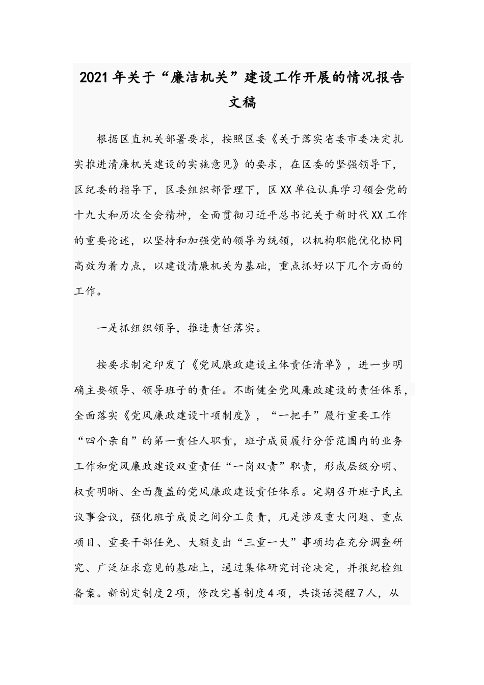 2021年关于“廉洁机关”建设工作开展的情况报告文稿.docx_第1页