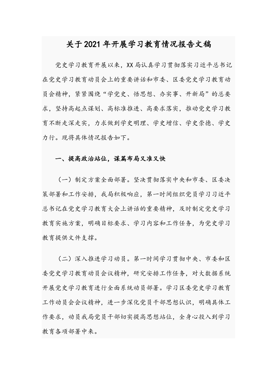 关于2021年开展学习教育情况报告文稿.docx_第1页