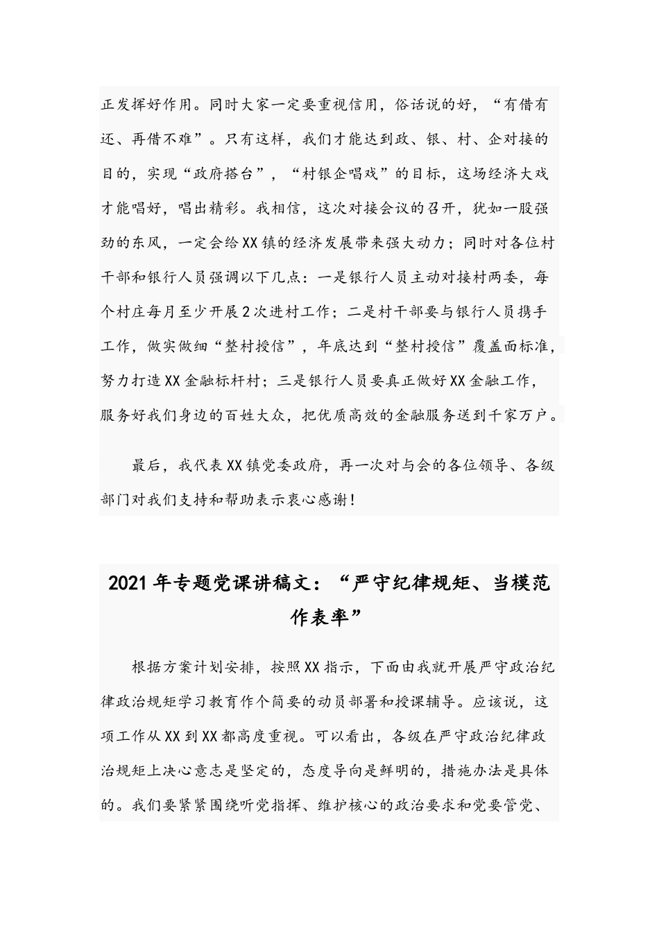 2021年青年党员在镇农商银行金融对接会讲话稿与专题党课讲稿文：“严守纪律规矩、当模范作表率”.docx_第3页