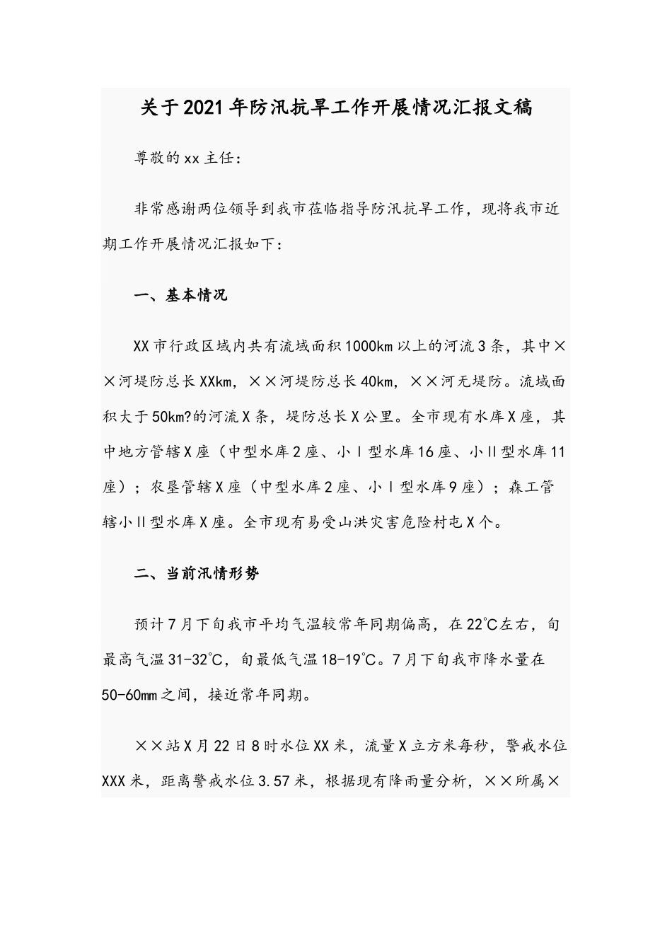 关于2021年防汛抗旱工作开展情况汇报文稿.docx_第1页