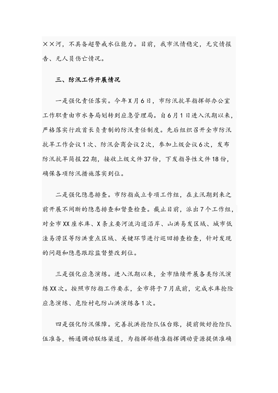关于2021年防汛抗旱工作开展情况汇报文稿.docx_第2页