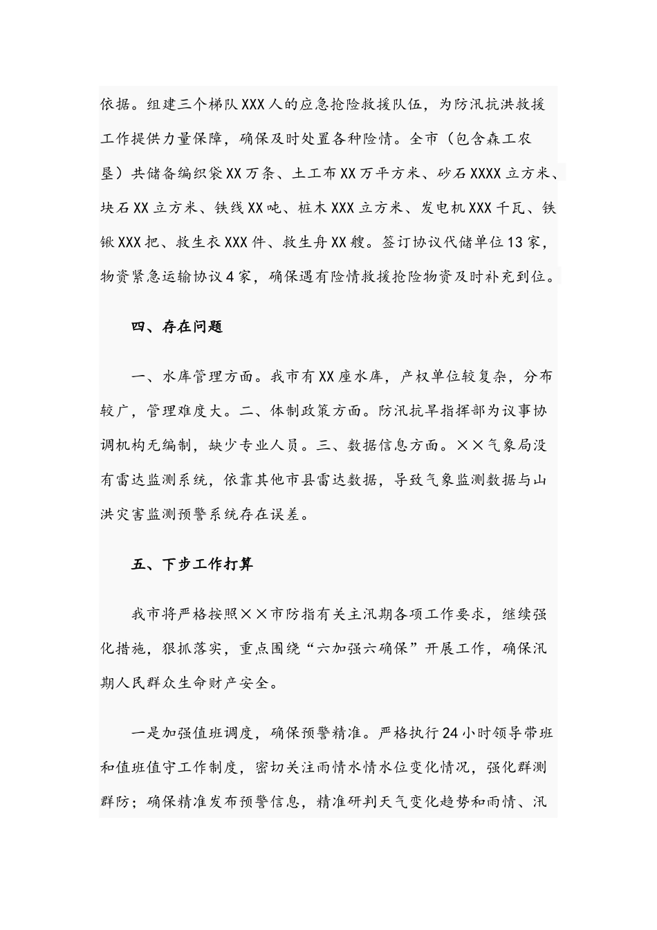 关于2021年防汛抗旱工作开展情况汇报文稿.docx_第3页