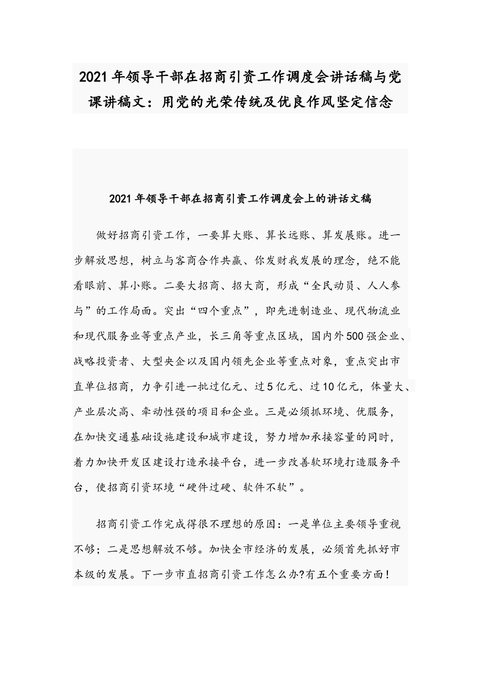 2021年领导干部在招商引资工作调度会讲话稿与党课讲稿文：用党的光荣传统及优良作风坚定信念.docx_第1页